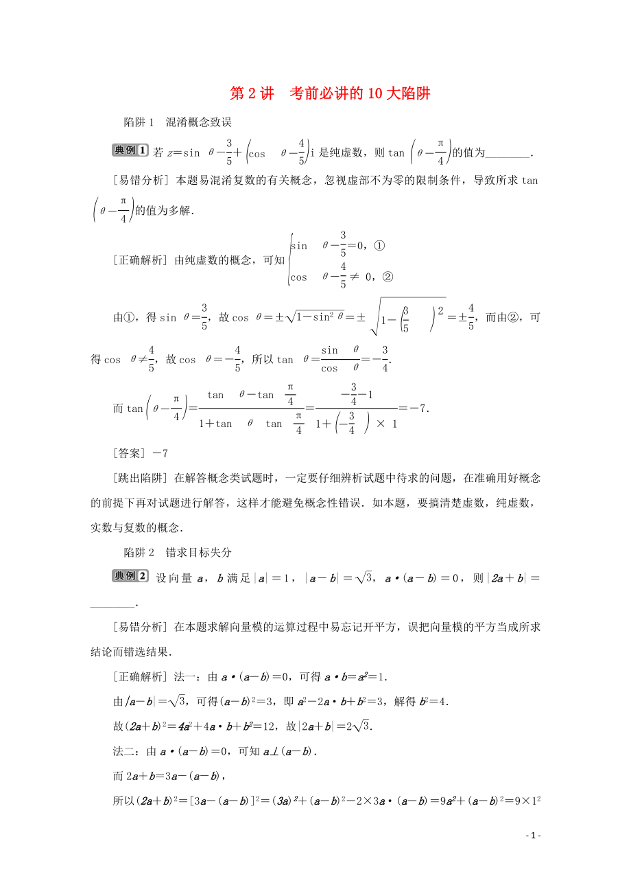 （江蘇專用）2020版高考數(shù)學(xué)二輪復(fù)習(xí) 第三部分 考前高效提分策略 第2講 考前必講的10大陷阱學(xué)案 文 蘇教版_第1頁(yè)