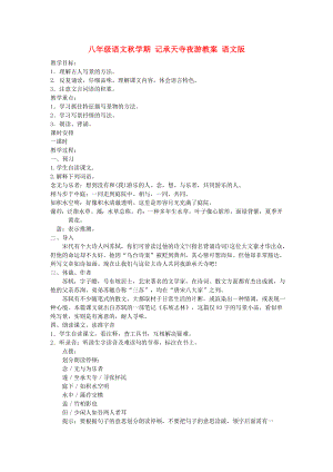 八年級語文秋學期 記承天寺夜游教案 語文版