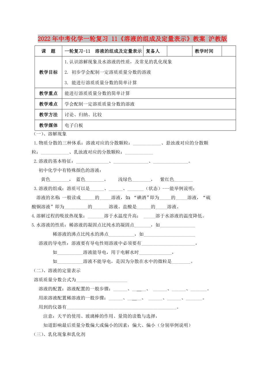 2022年中考化學(xué)一輪復(fù)習(xí) 11《溶液的組成及定量表示》教案 滬教版_第1頁