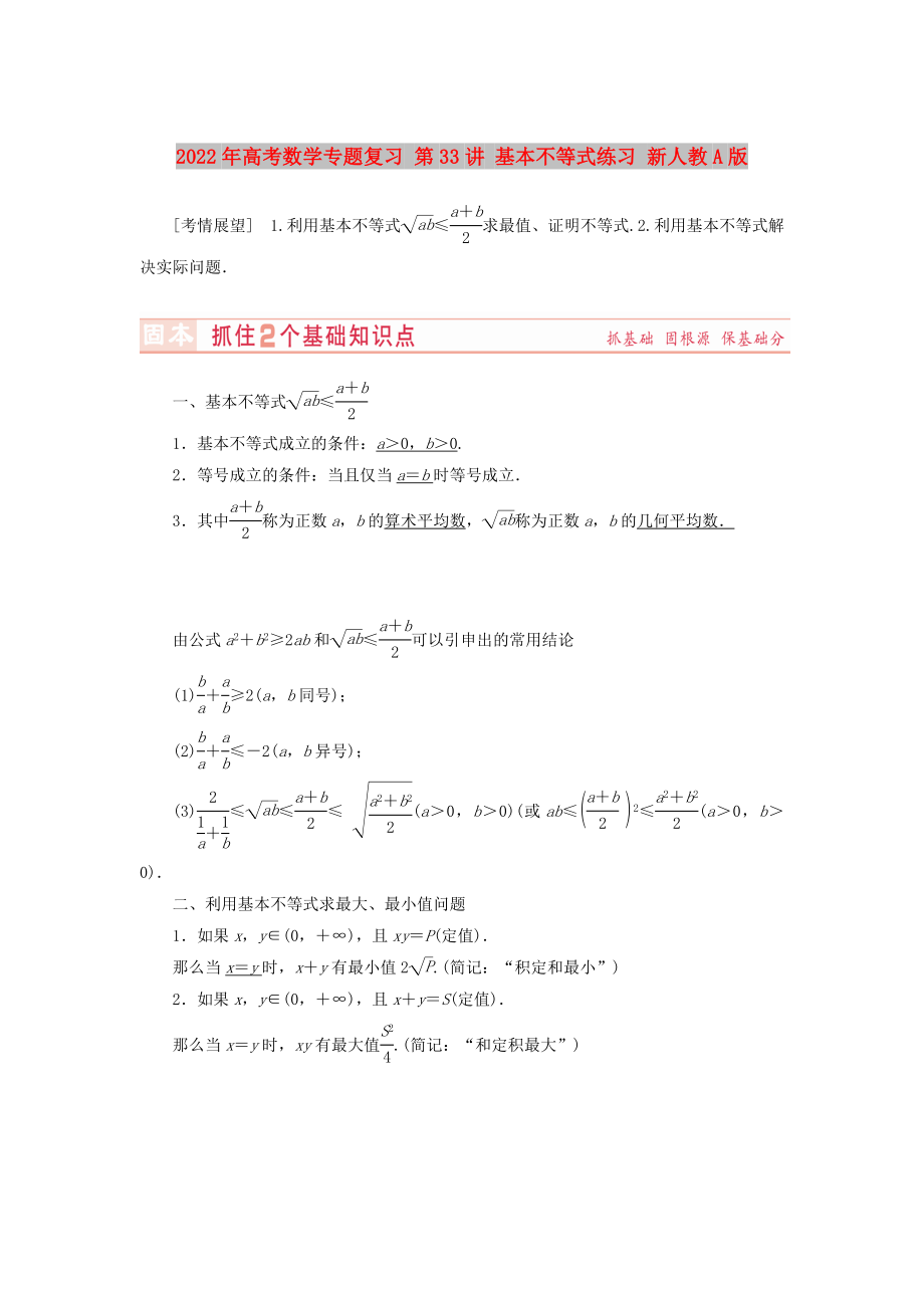 2022年高考數(shù)學(xué)專題復(fù)習(xí) 第33講 基本不等式練習(xí) 新人教A版_第1頁(yè)