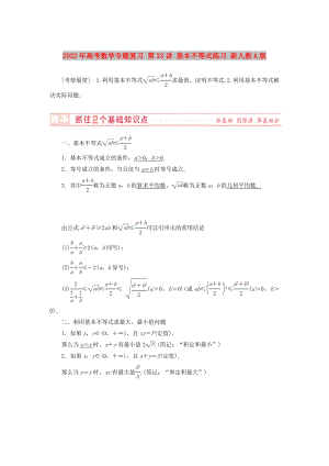 2022年高考數(shù)學(xué)專(zhuān)題復(fù)習(xí) 第33講 基本不等式練習(xí) 新人教A版