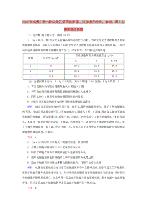 2022年高考生物一輪總復(fù)習(xí) 第四單元 第二講 細(xì)胞的分化、衰老、凋亡與癌變限時檢測