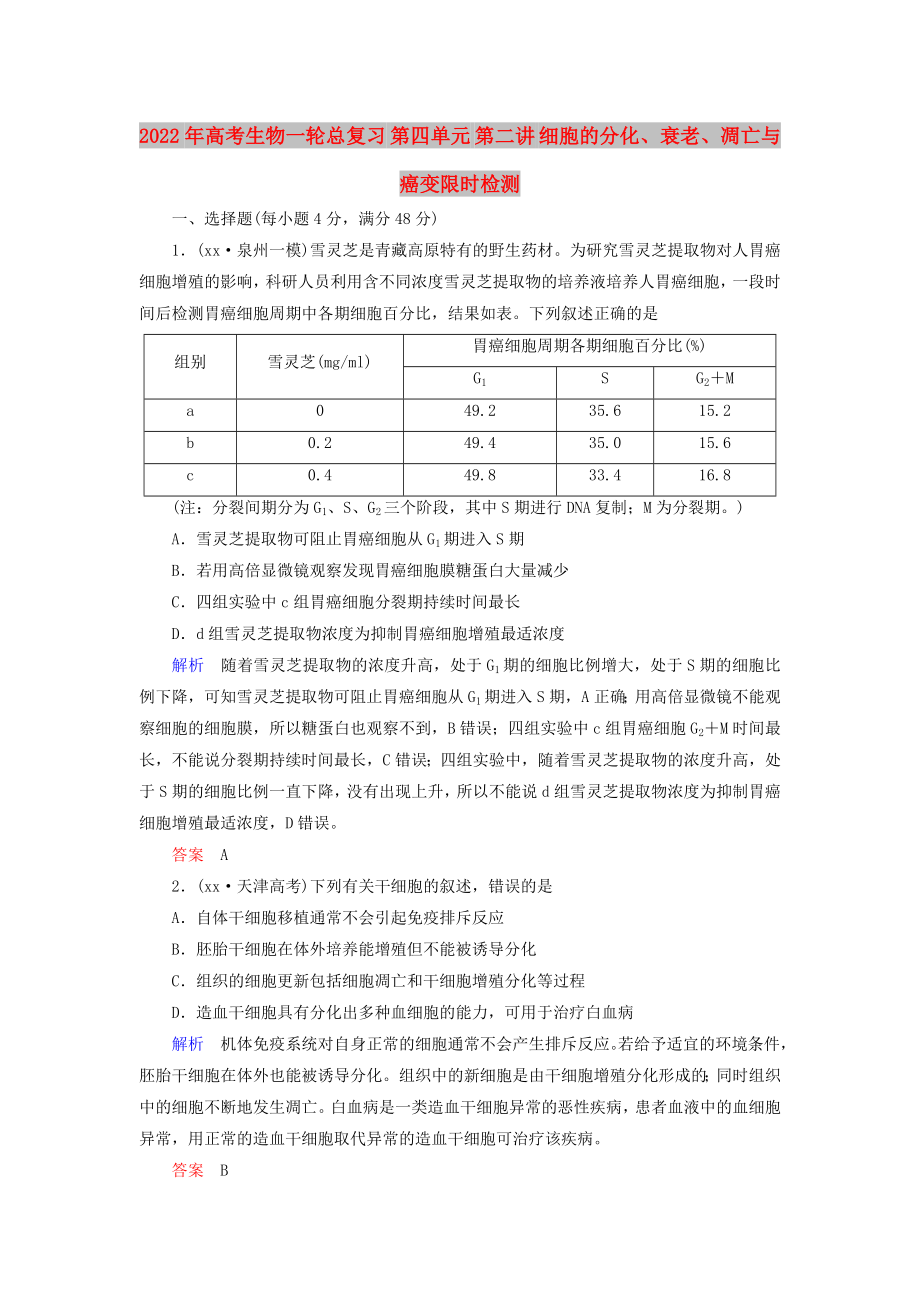 2022年高考生物一輪總復習 第四單元 第二講 細胞的分化、衰老、凋亡與癌變限時檢測_第1頁