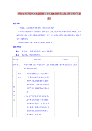 2022年高中化學(xué)人教版必修1 4-3硫和氮的氧化物（第1課時(shí)）教案1