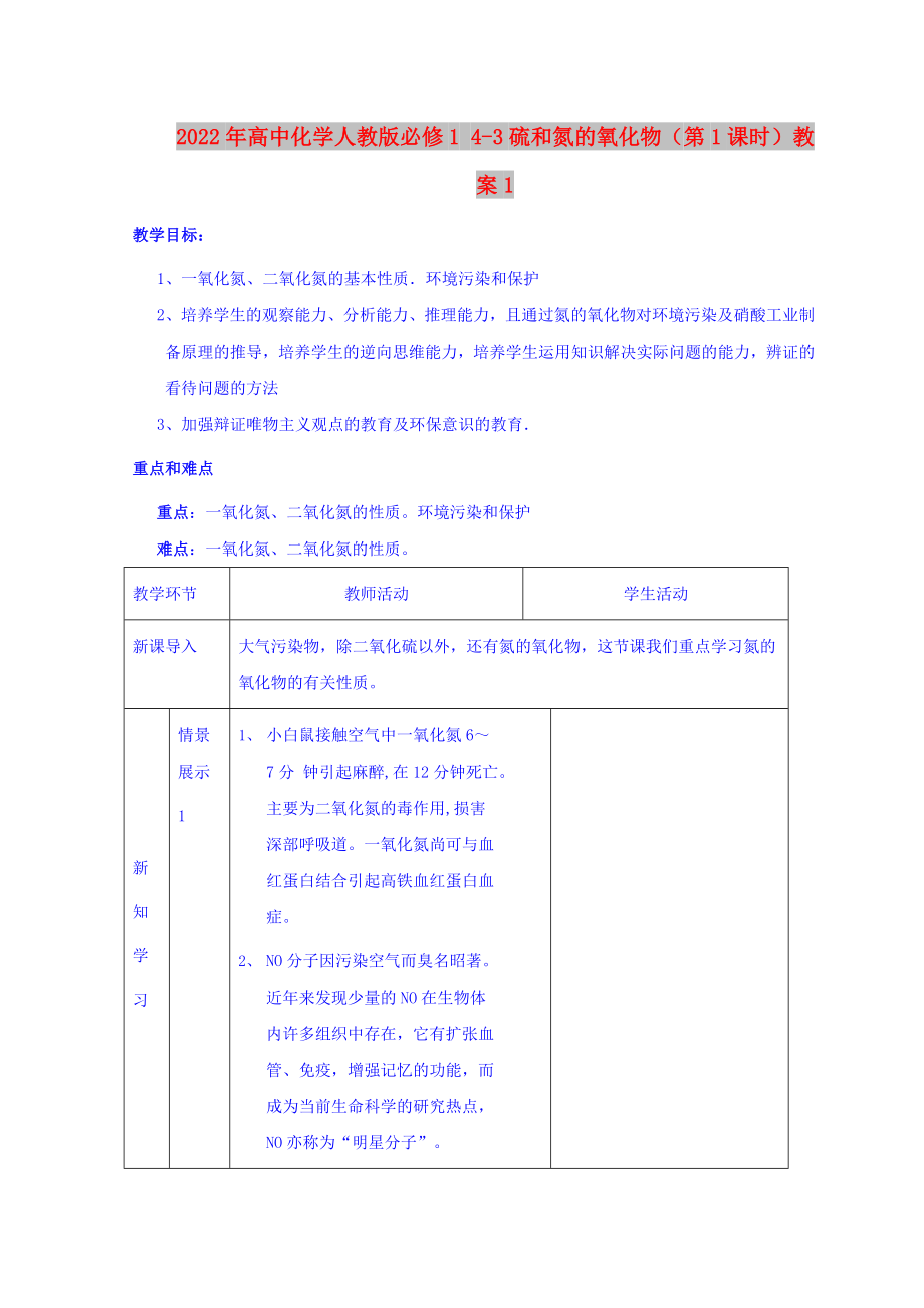 2022年高中化学人教版必修1 4-3硫和氮的氧化物（第1课时）教案1_第1页