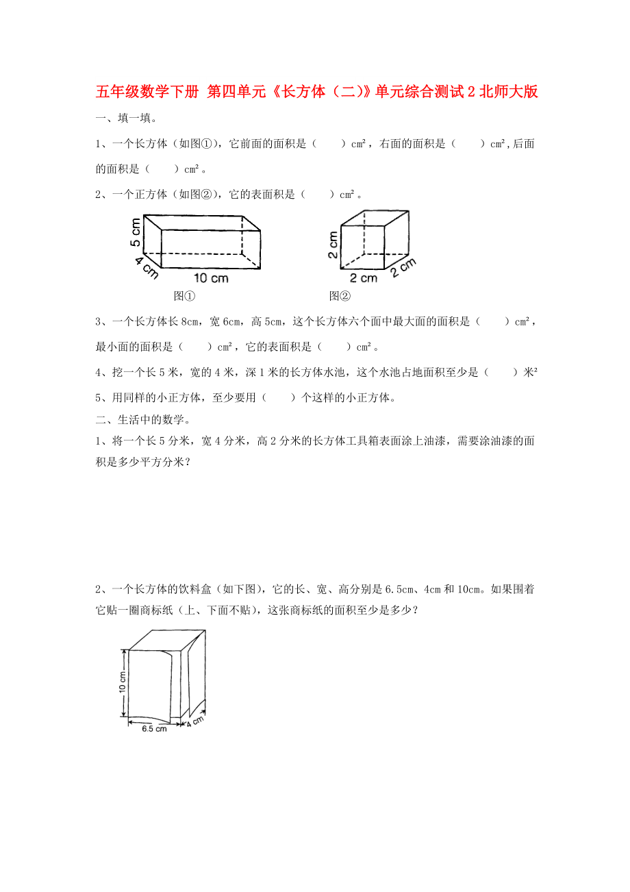 五年級(jí)數(shù)學(xué)下冊 第四單元《長方體（二）》單元綜合測試2北師大版_第1頁