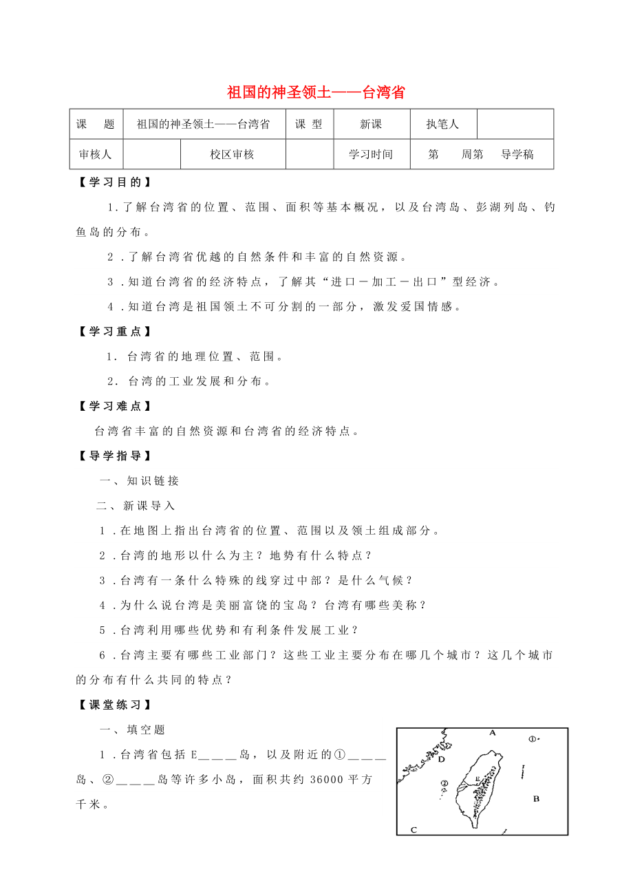 2020八年級(jí)地理下冊(cè) 7.4 祖國(guó)的神圣領(lǐng)土 臺(tái)灣省學(xué)案（無答案）（新版）新人教版_第1頁