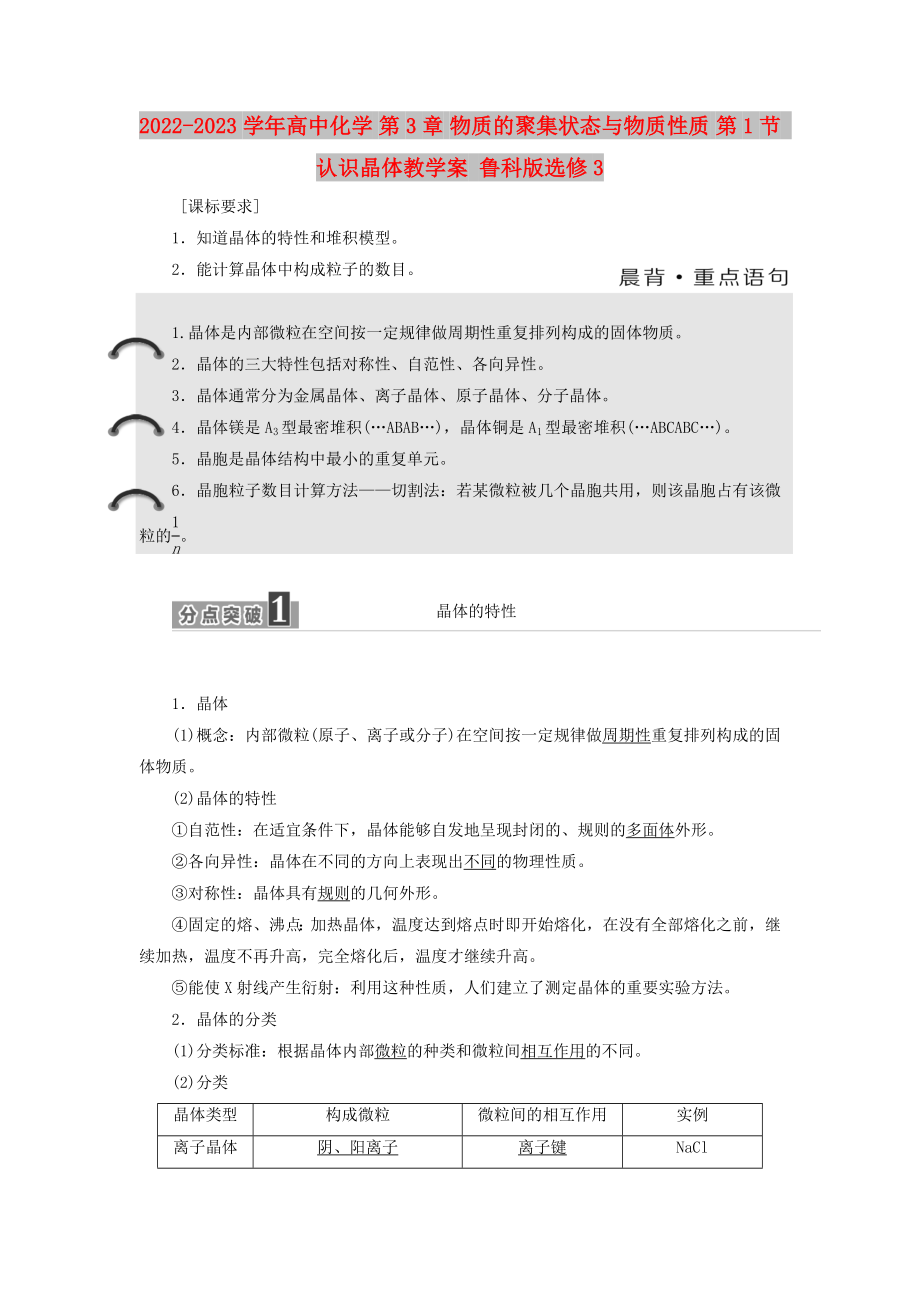 2022-2023學(xué)年高中化學(xué) 第3章 物質(zhì)的聚集狀態(tài)與物質(zhì)性質(zhì) 第1節(jié) 認(rèn)識(shí)晶體教學(xué)案 魯科版選修3_第1頁