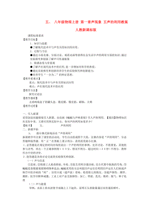 八年級物理上冊 第一章聲現象 五聲的利用教案 人教新課標版