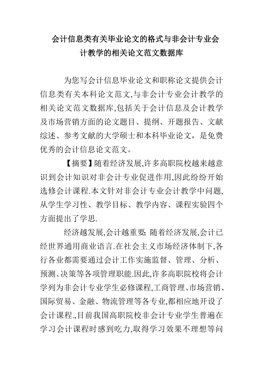 会计信息类有关毕业论文的格式与非会计专业会计教学的相关论文范文数据库_第1页