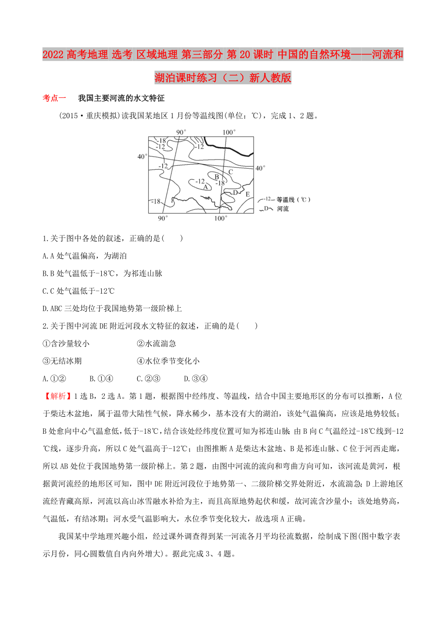 2022高考地理 選考 區(qū)域地理 第三部分 第20課時 中國的自然環(huán)境——河流和湖泊課時練習（二）新人教版_第1頁