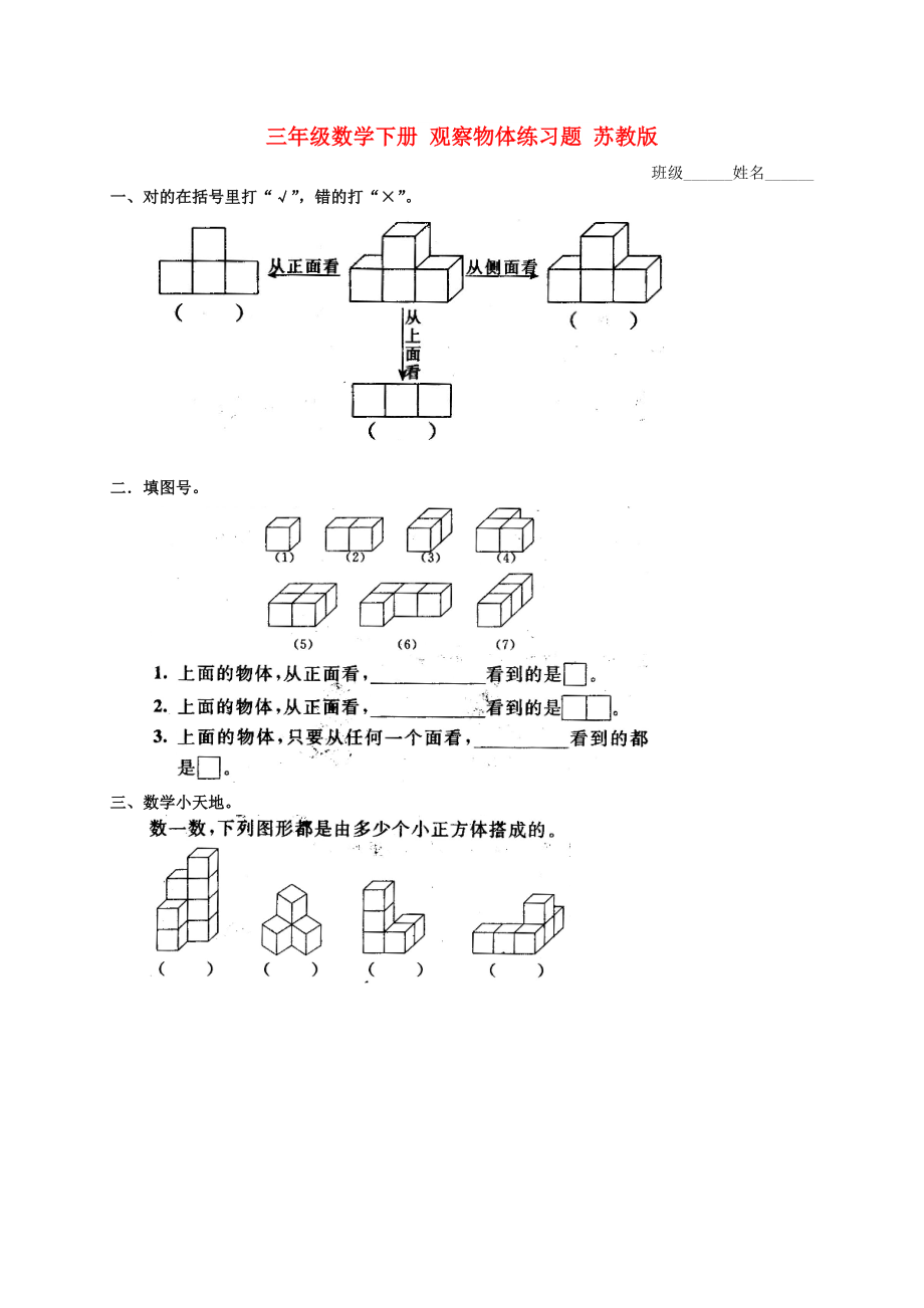 三年級數(shù)學(xué)下冊 觀察物體練習(xí)題 蘇教版_第1頁