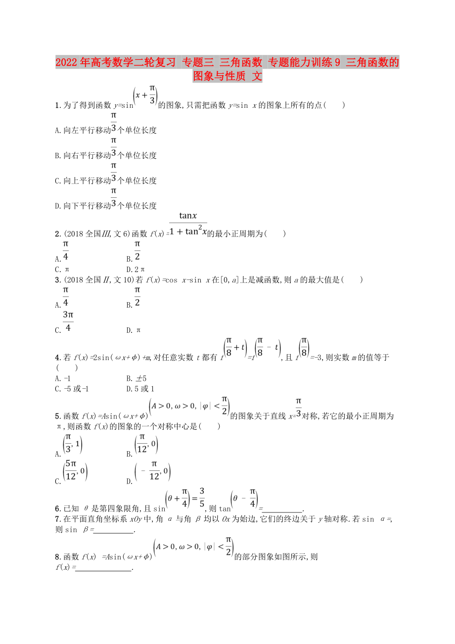 2022年高考數(shù)學(xué)二輪復(fù)習(xí) 專題三 三角函數(shù) 專題能力訓(xùn)練9 三角函數(shù)的圖象與性質(zhì) 文_第1頁