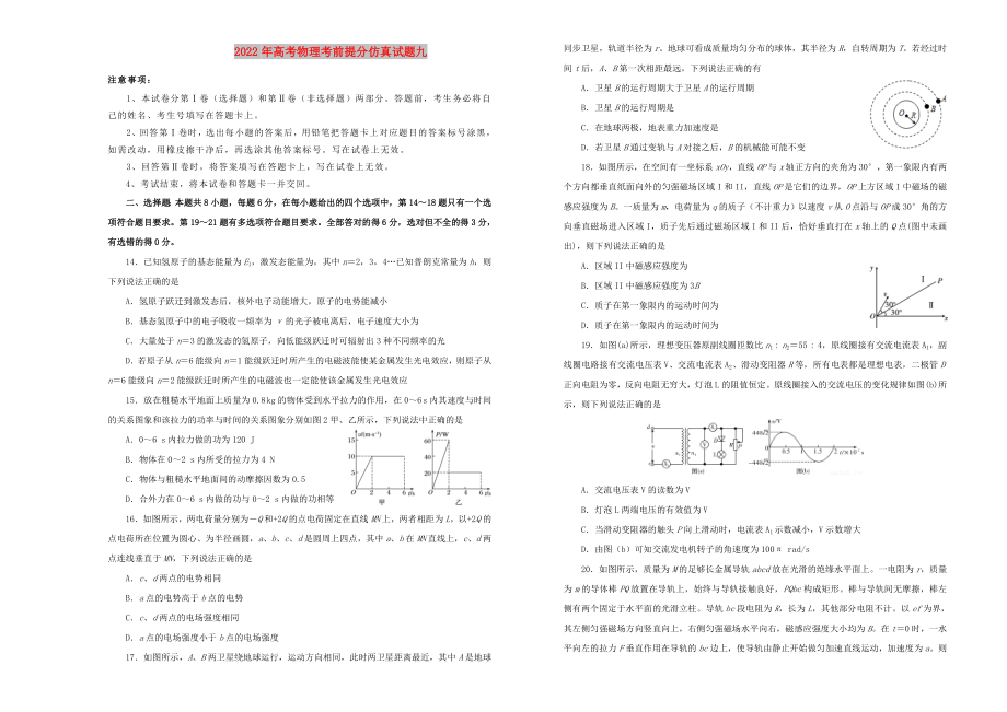 2022年高考物理考前提分仿真试题九_第1页