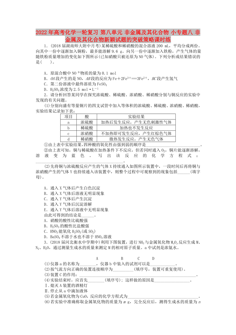 2022年高考化學(xué)一輪復(fù)習(xí) 第八單元 非金屬及其化合物 小專(zhuān)題八 非金屬及其化合物新穎試題的突破策略課時(shí)練_第1頁(yè)