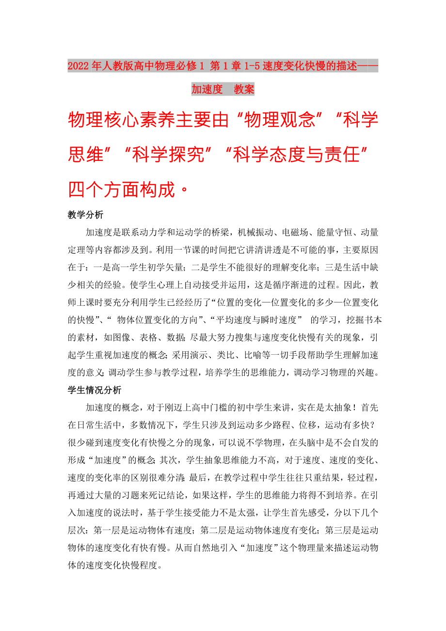 2022年人教版高中物理必修1 第1章1-5速度變化快慢的描述——加速度　教案_第1頁