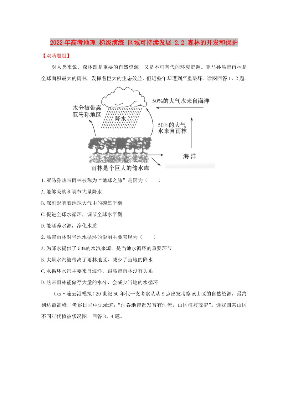 2022年高考地理 梯级演练 区域可持续发展 2.2 森林的开发和保护_第1页