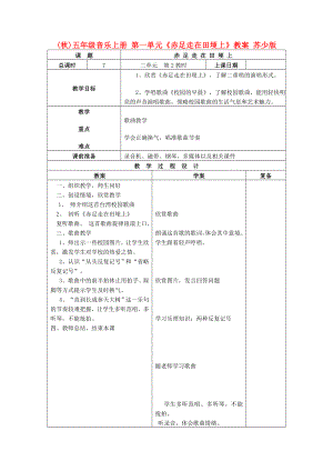 (秋)五年級音樂上冊 第一單元《赤足走在田埂上》教案 蘇少版