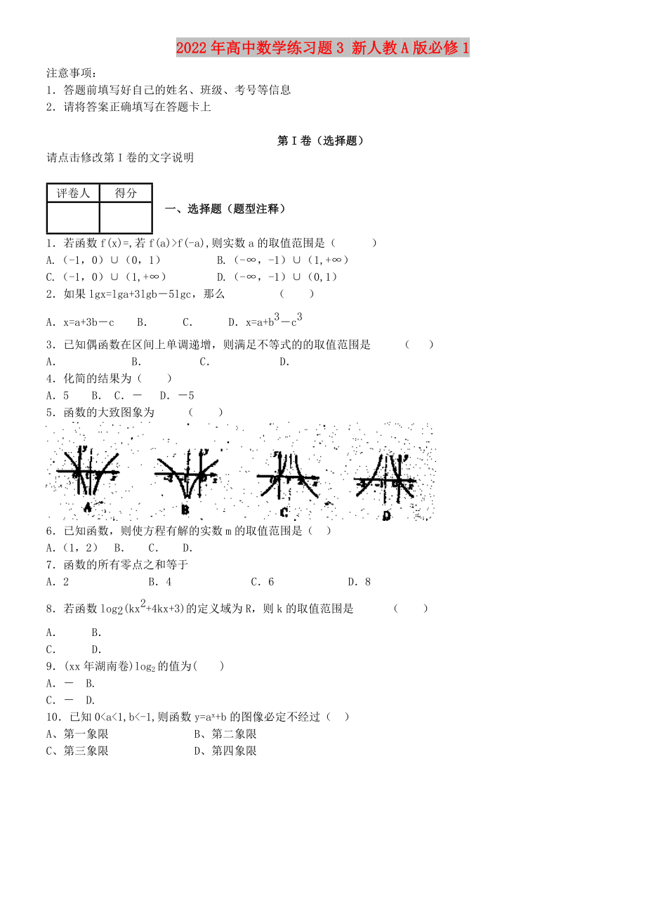 2022年高中数学练习题3 新人教A版必修1_第1页