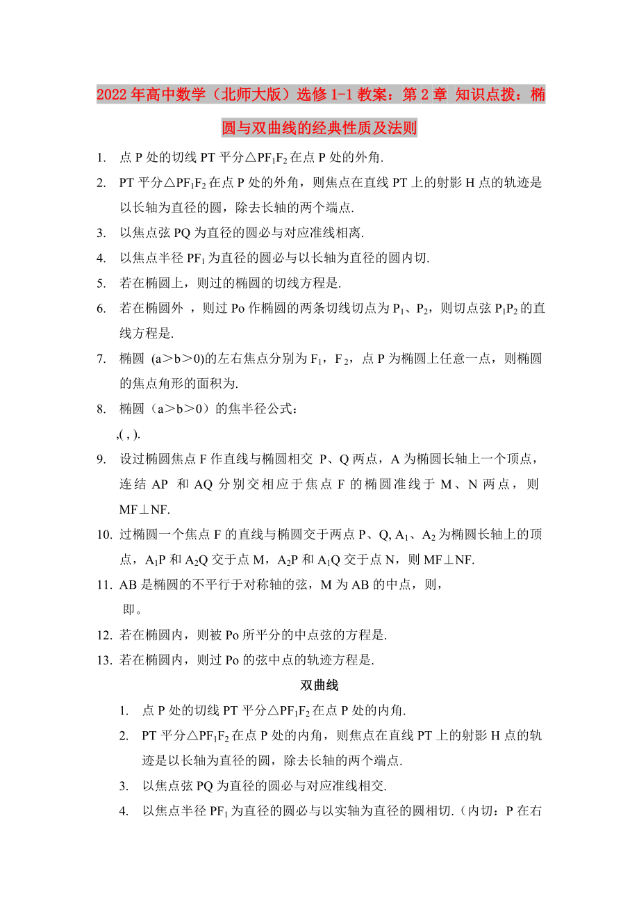 2022年高中数学（北师大版）选修1-1教案：第2章 知识点拨：椭圆与双曲线的经典性质及法则_第1页