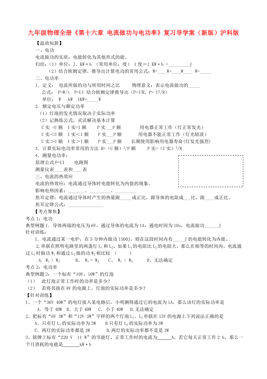 九年級(jí)物理全冊(cè)《第十六章 電流做功與電功率》復(fù)習(xí)導(dǎo)學(xué)案（新版）滬科版_第1頁