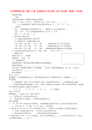 九年級物理全冊《第十六章 電流做功與電功率》復習導學案（新版）滬科版