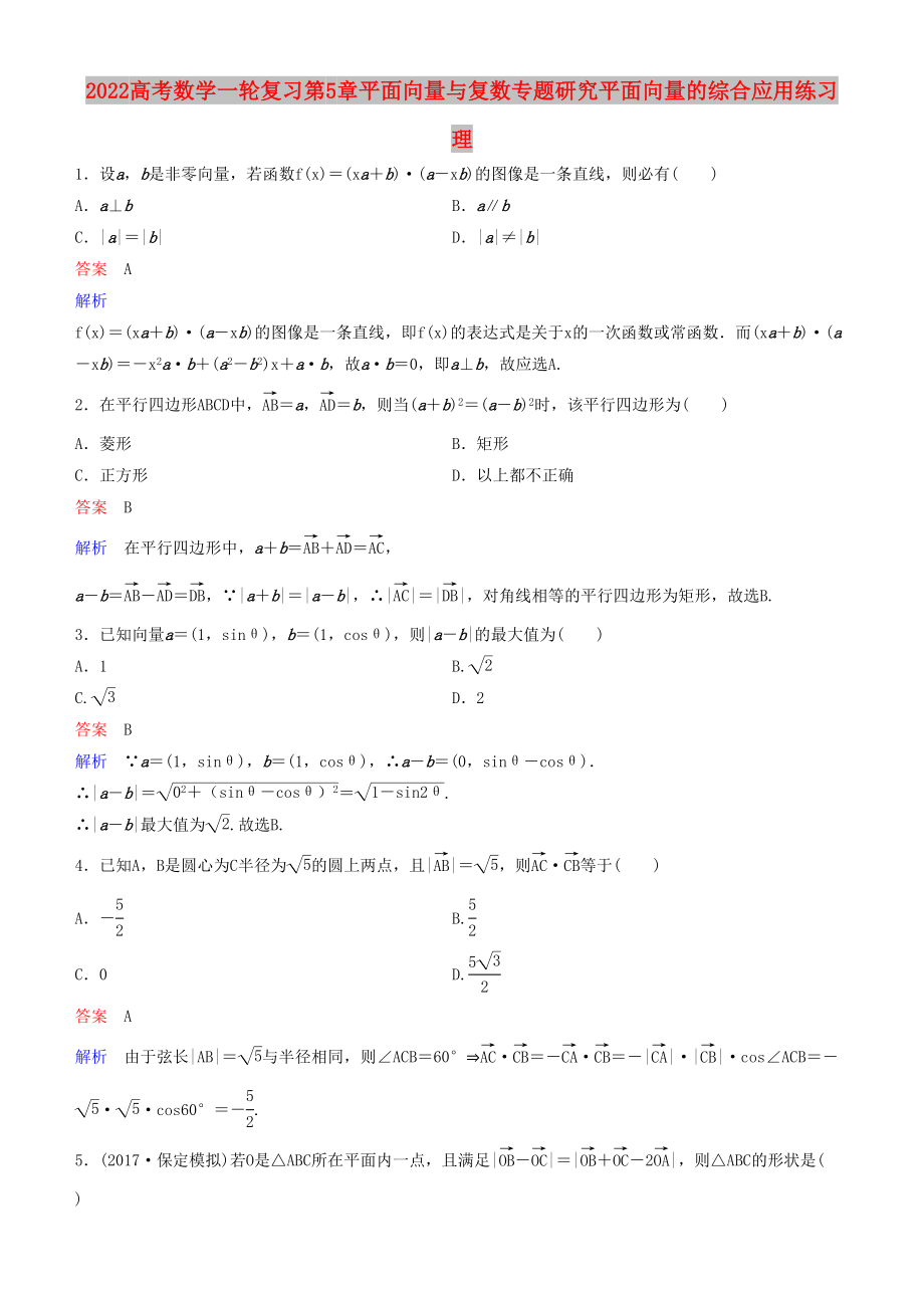 2022高考数学一轮复习第5章平面向量与复数专题研究平面向量的综合应用练习理_第1页