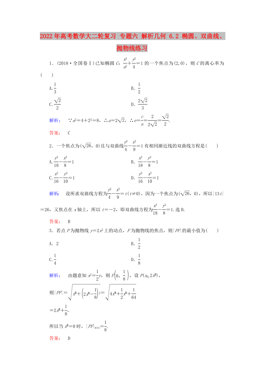 2022年高考數(shù)學(xué)大二輪復(fù)習(xí) 專題六 解析幾何 6.2 橢圓、雙曲線、拋物線練習(xí)_第1頁(yè)