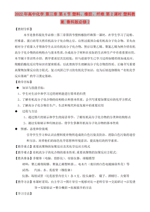 2022年高中化學 第三章 第4節(jié) 塑料、橡膠、纖維 第2課時 塑料教案 魯科版必修2