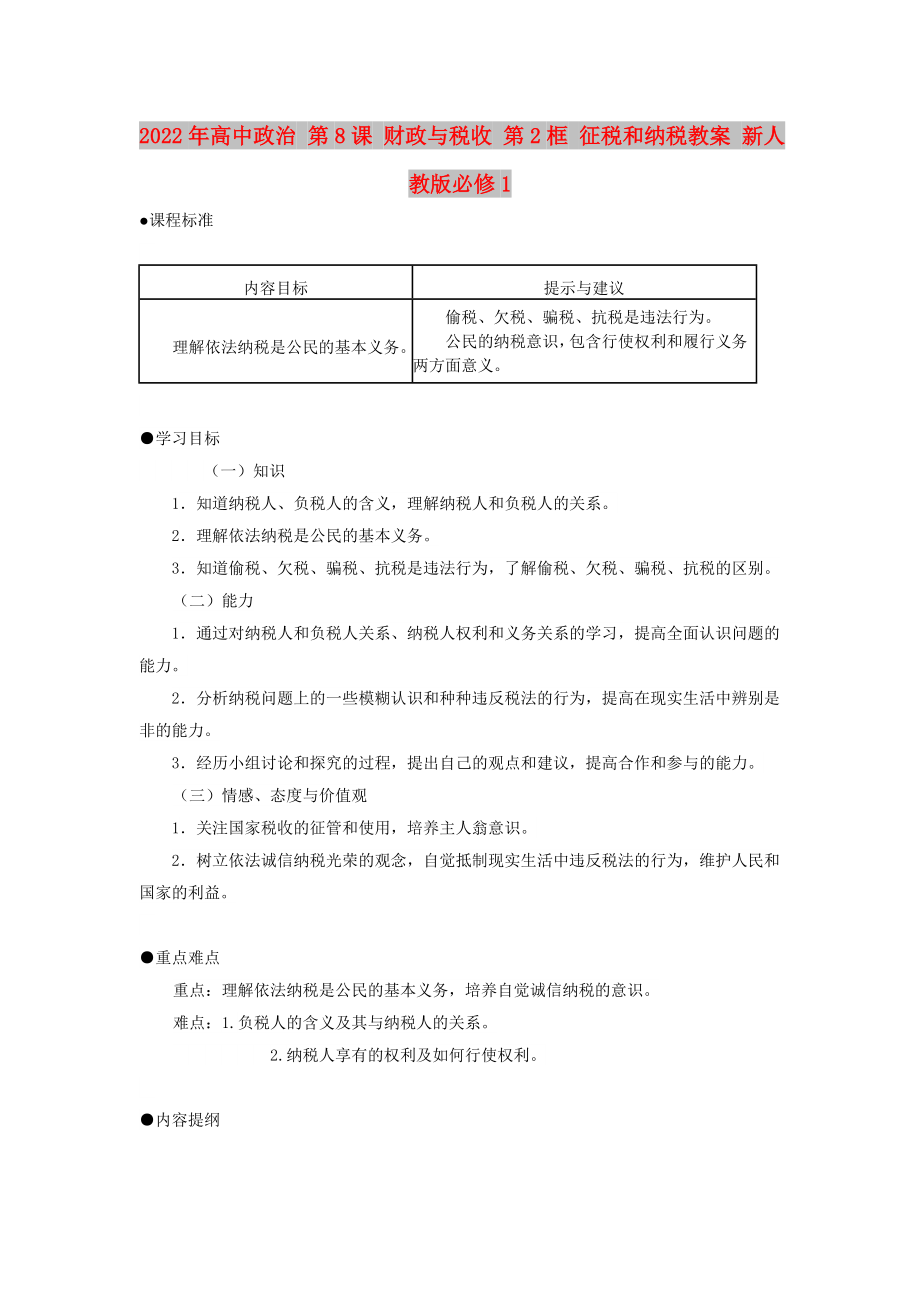 2022年高中政治 第8課 財(cái)政與稅收 第2框 征稅和納稅教案 新人教版必修1_第1頁