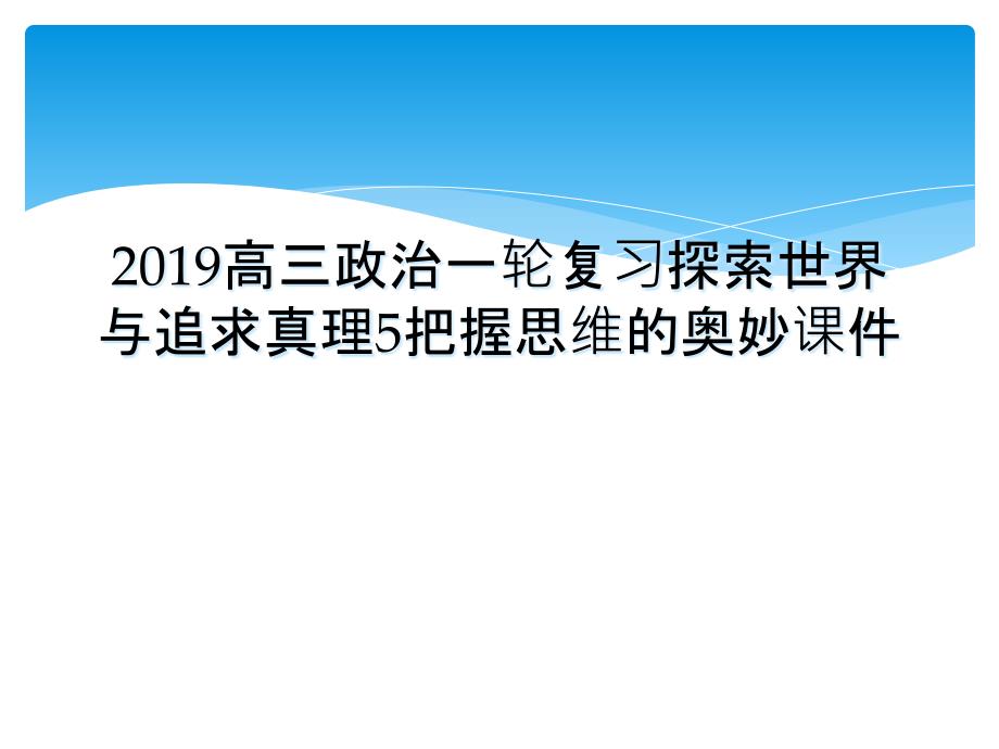 2019高三政治一轮复习探索世界与追求真理5把握思维的奥妙课件_第1页