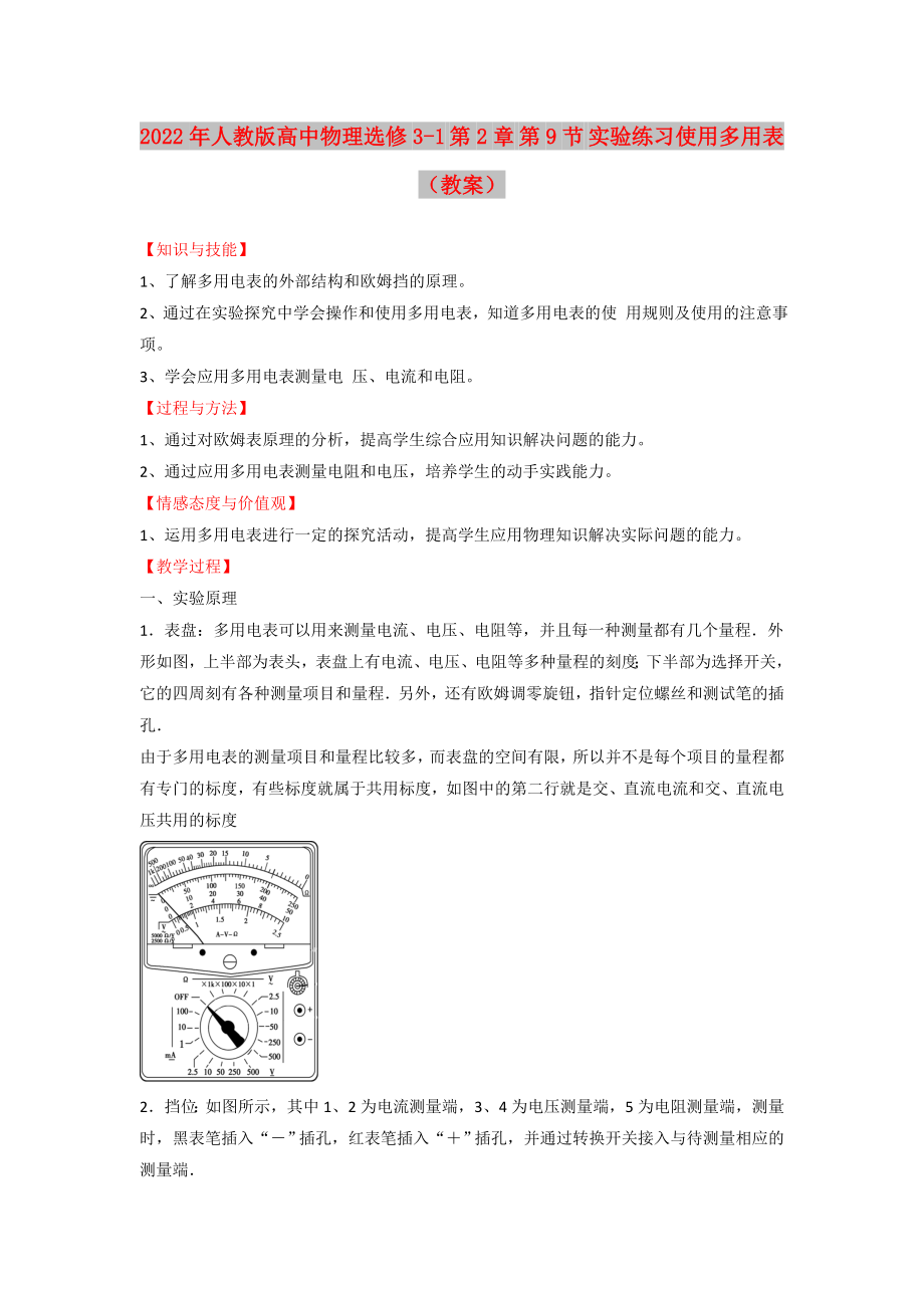 2022年人教版高中物理選修3-1 第2章 第9節(jié) 實驗練習(xí)使用多用表（教案）_第1頁