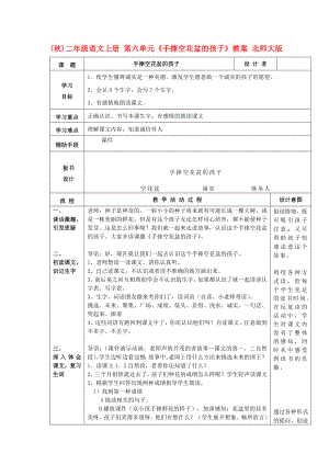 (秋)二年級語文上冊 第六單元《手捧空花盆的孩子》教案 北師大版