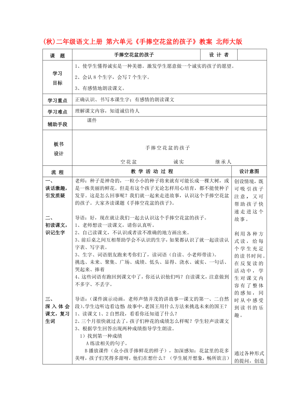 (秋)二年級語文上冊 第六單元《手捧空花盆的孩子》教案 北師大版_第1頁