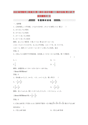 2022高考數(shù)學(xué)二輪復(fù)習(xí) 第一部分 送分專題——練中自檢 第2講 平面向量練習(xí) 文