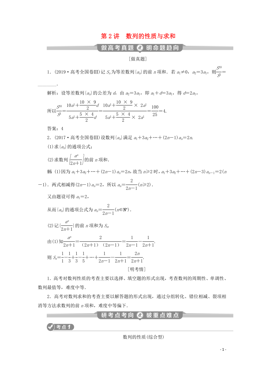 （新課標(biāo)）2020版高考數(shù)學(xué)二輪復(fù)習(xí) 專題二 數(shù)列 第2講 數(shù)列的性質(zhì)與求和學(xué)案 文 新人教A版_第1頁