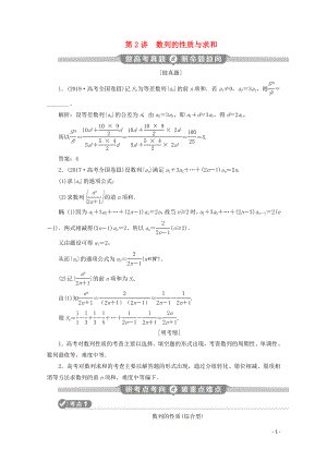 （新課標(biāo)）2020版高考數(shù)學(xué)二輪復(fù)習(xí) 專題二 數(shù)列 第2講 數(shù)列的性質(zhì)與求和學(xué)案 文 新人教A版