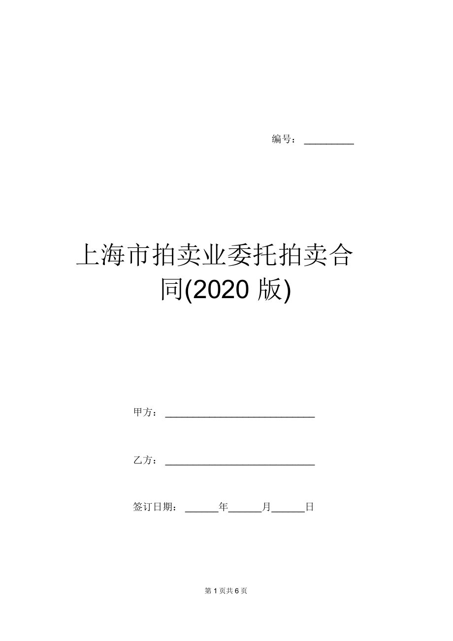 上海市拍卖业委托拍卖合同(2020版)_第1页
