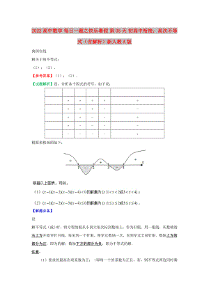 2022高中數(shù)學(xué) 每日一題之快樂暑假 第05天 初高中銜接：高次不等式（含解析）新人教A版