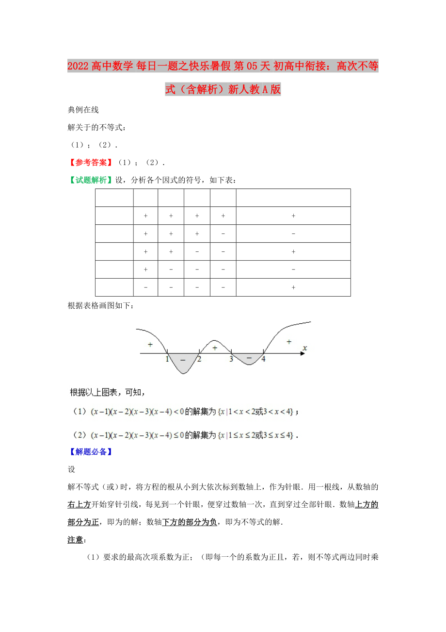 2022高中數(shù)學 每日一題之快樂暑假 第05天 初高中銜接：高次不等式（含解析）新人教A版_第1頁