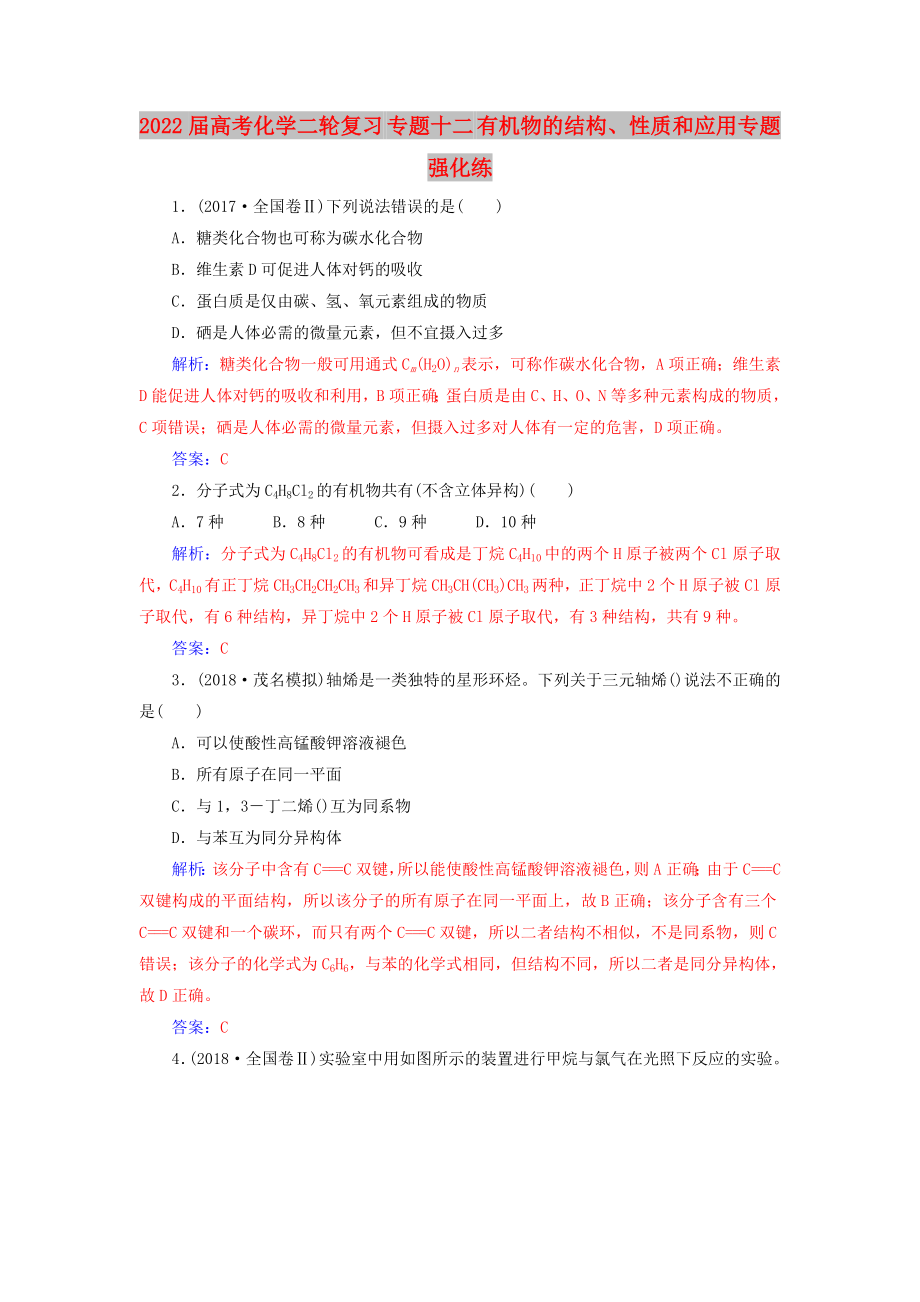 2022屆高考化學二輪復習 專題十二 有機物的結構、性質和應用專題強化練_第1頁