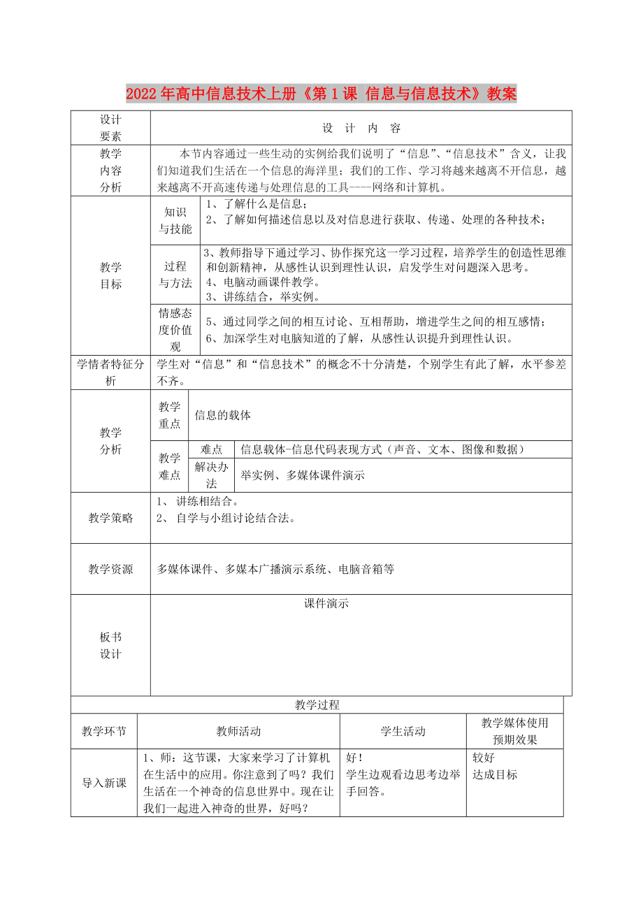 2022年高中信息技術(shù)上冊(cè)《第1課 信息與信息技術(shù)》教案_第1頁(yè)