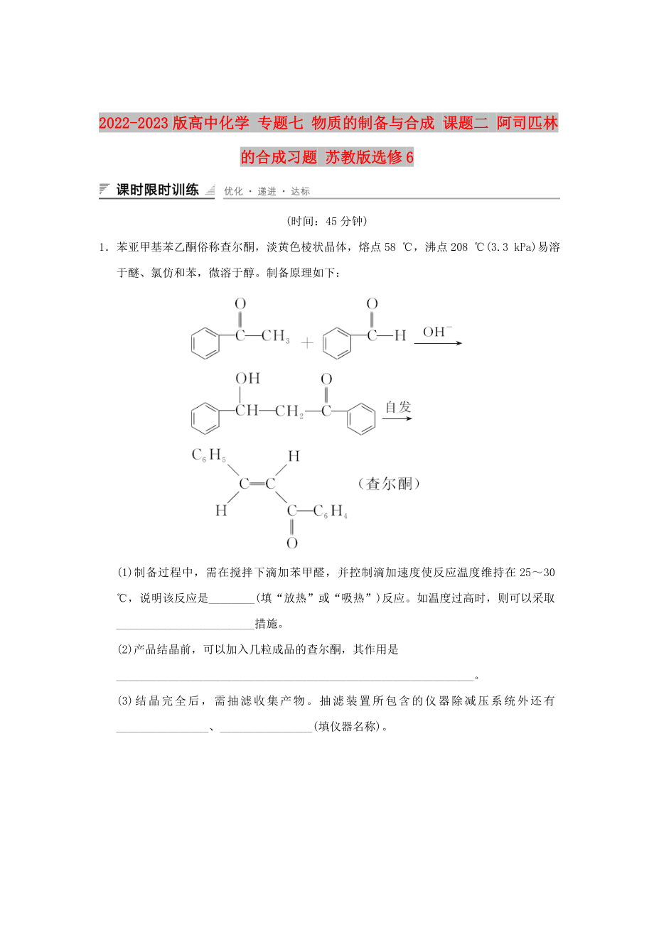 2022-2023版高中化學(xué) 專題七 物質(zhì)的制備與合成 課題二 阿司匹林的合成習(xí)題 蘇教版選修6_第1頁