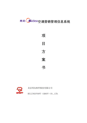 空調(diào)營(yíng)銷管理信息系統(tǒng)項(xiàng)目方案書.doc56（）