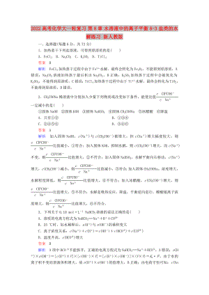 2022高考化學(xué)大一輪復(fù)習(xí) 第8章 水溶液中的離子平衡 8-3 鹽類的水解練習(xí) 新人教版