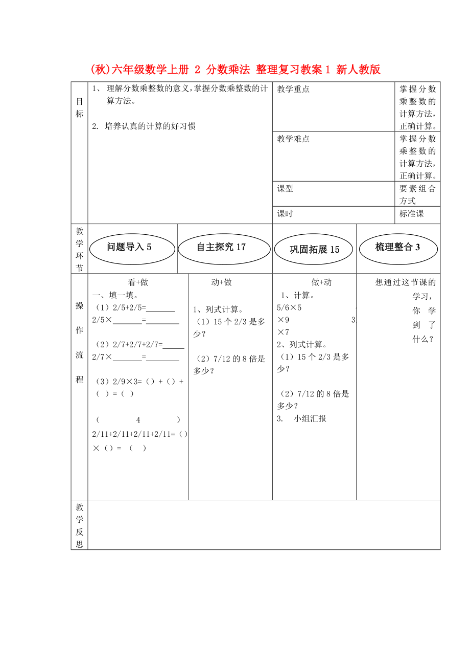 (秋)六年級數(shù)學上冊 2 分數(shù)乘法 整理復習教案1 新人教版_第1頁