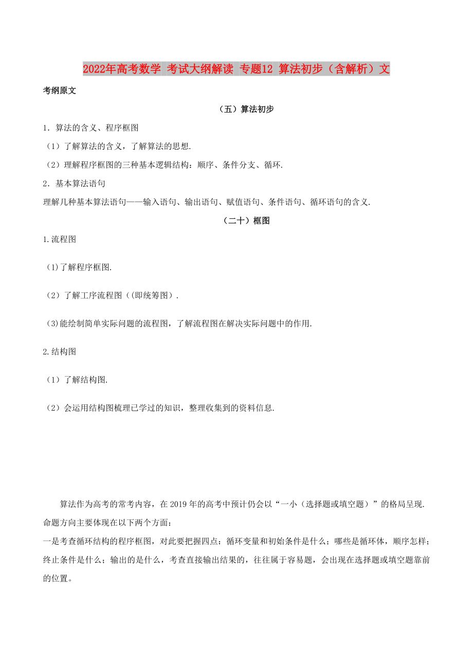 2022年高考数学 考试大纲解读 专题12 算法初步（含解析）文_第1页