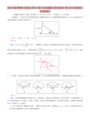 2022年高考物理一輪復習 第十六章 光與電磁波 相對論簡介 第1講 光的折射、全反射練習