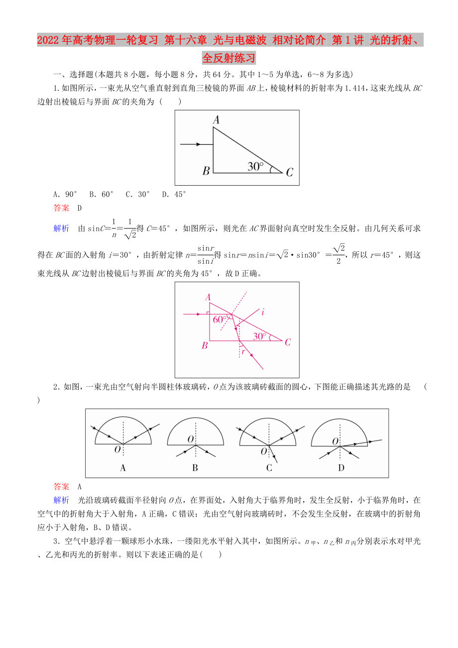 2022年高考物理一輪復習 第十六章 光與電磁波 相對論簡介 第1講 光的折射、全反射練習_第1頁