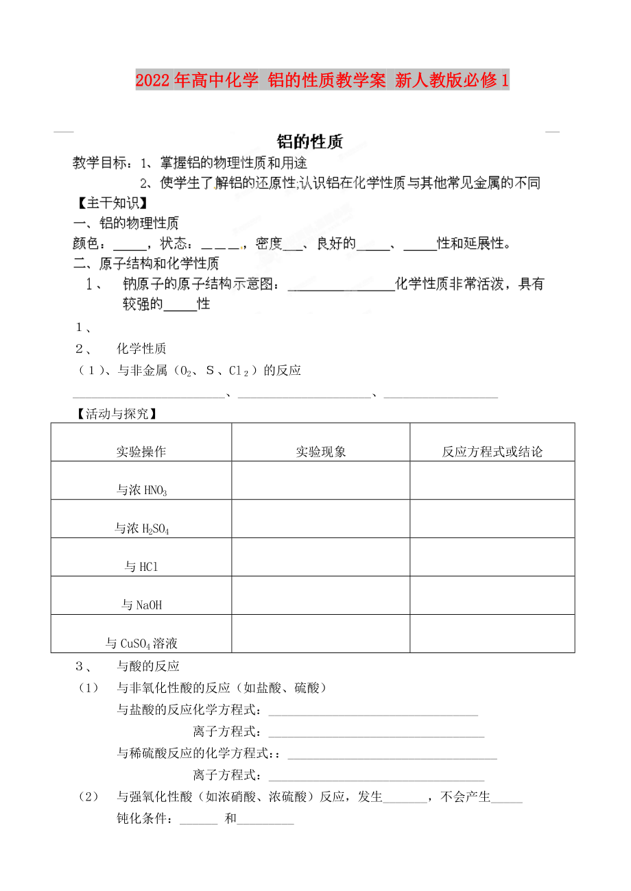 2022年高中化學 鋁的性質(zhì)教學案 新人教版必修1_第1頁